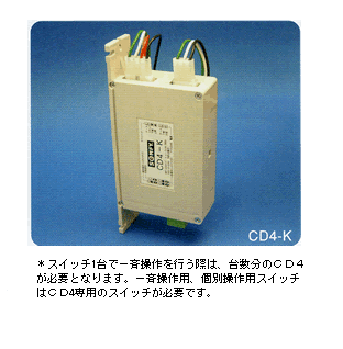 CD4-K ���X�C�b�`1��ň�đ�����s���ۂ́A�䐔����CD4���K�v�ƂȂ�܂��B��đ���p�A�ʑ���p�X�C�b�`��CD4��p�̃X�C�b�`���K�v�ł��B