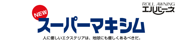 NEW �X�[�p�[�}�L�V�� �l�ɗD�����G�N�X�e���A�́A�n���ɂ��D��������ׂ����B ROLL AWNING �G���o�[�l