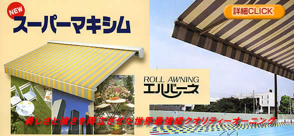 NEW �X�[�p�[�}�L�V�� ROLL AWNING �G���o�[�l �ڍ�CLICK�������Ƌ����𗼗����������E�ŋ����N�I���e�B�[�I�[�j���O