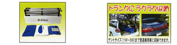 �g�����N�ɂ炭�炭���[ �e���g�T�C�Y(1W�`5W)�܂ŕ��ʏ�p�ԂɎ��[�ł��܂��B